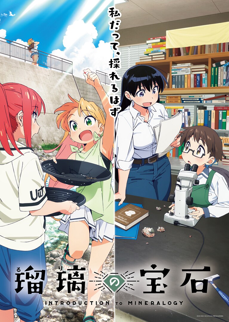ruri no hoseki introduction to mineralogy key visual