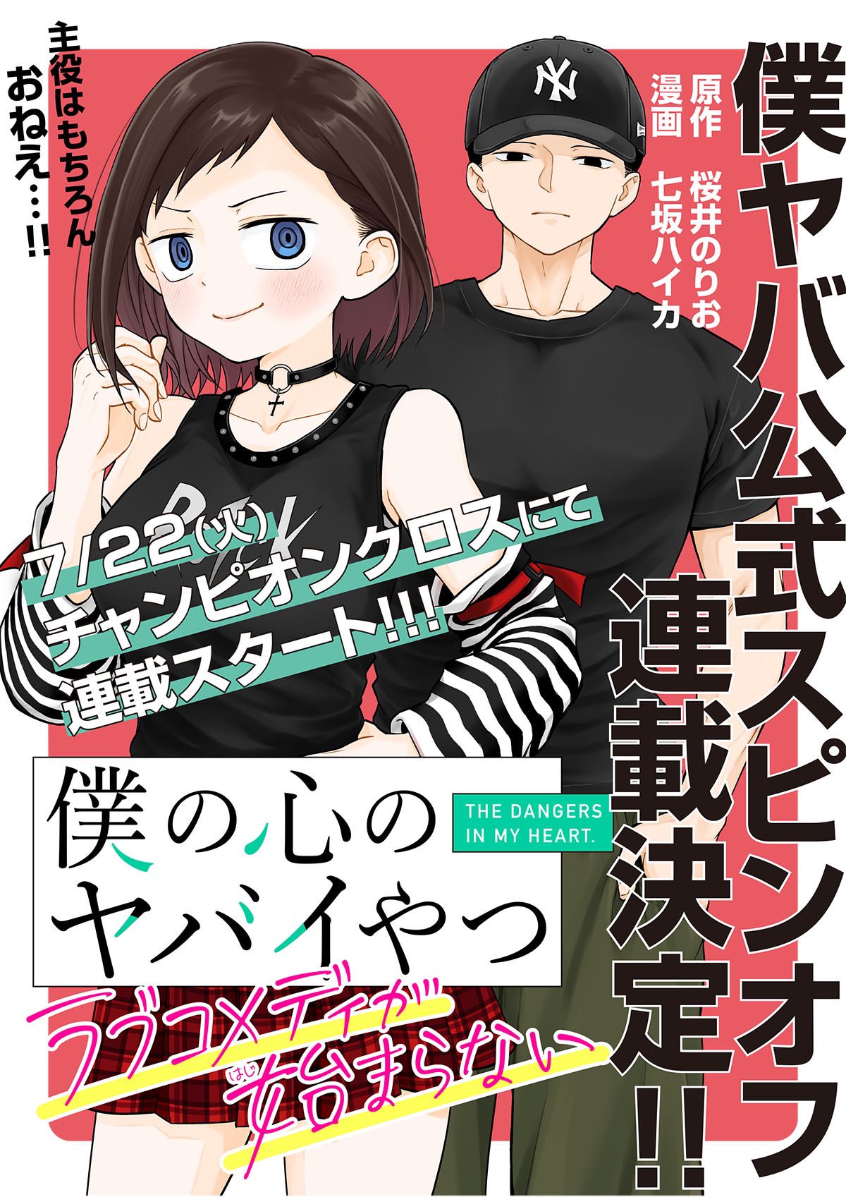 Boku no Kokoro no Yabai Yatsu Love Comedy ga Hajimaranai bokuyaba kana ichikawa spin-off cover