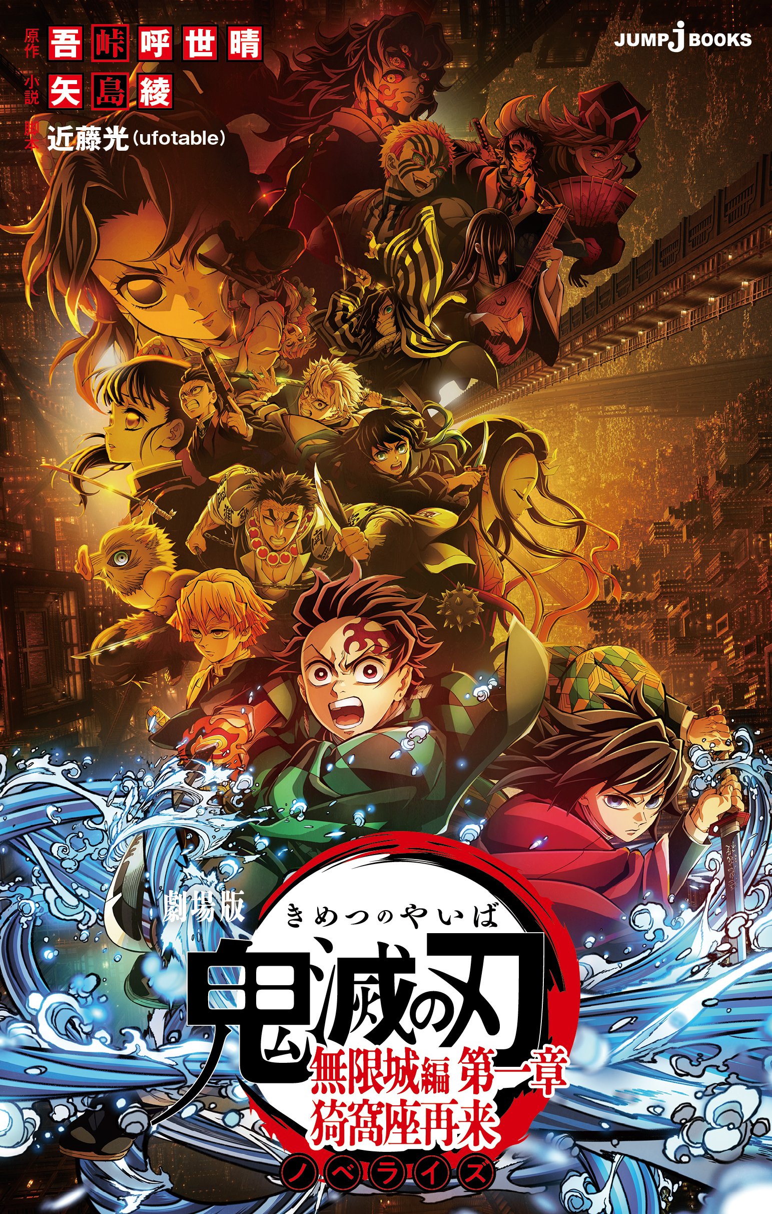 Demon Slayer: Kimetsu no Yaiba – Infinity Castle Movie 1 – Akaza's Return - Light Novel Adaptation Announced