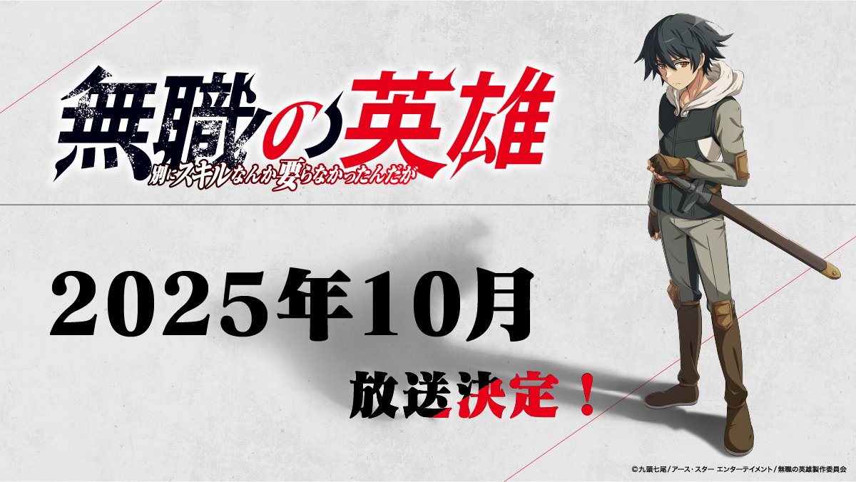 Hero Without a Class: Who Even Needs Skills - October 2025 Release Date Announcement