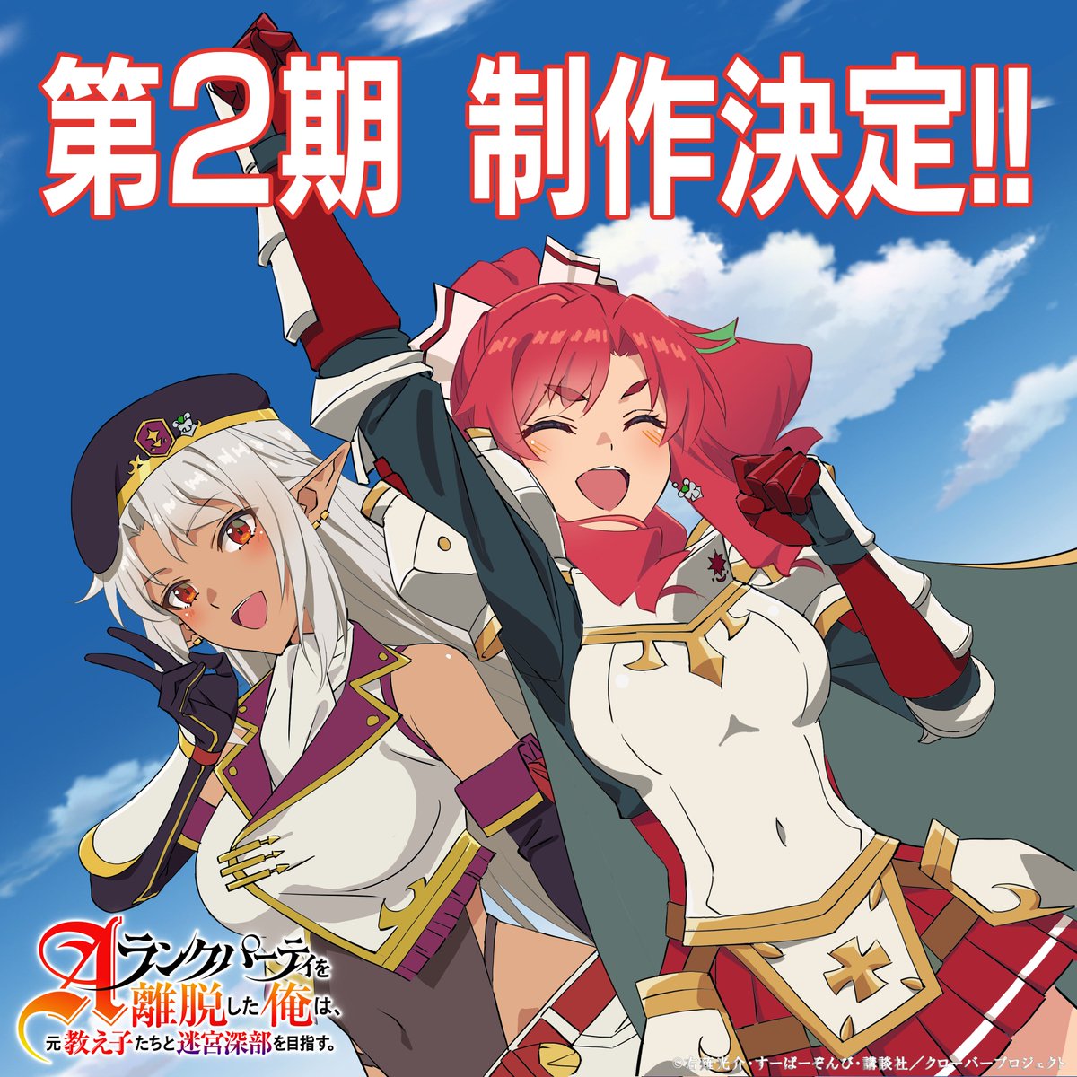 I Left my A-Rank Party to Help My Former Students Reach the Dungeon Depths Season 2 Illustration