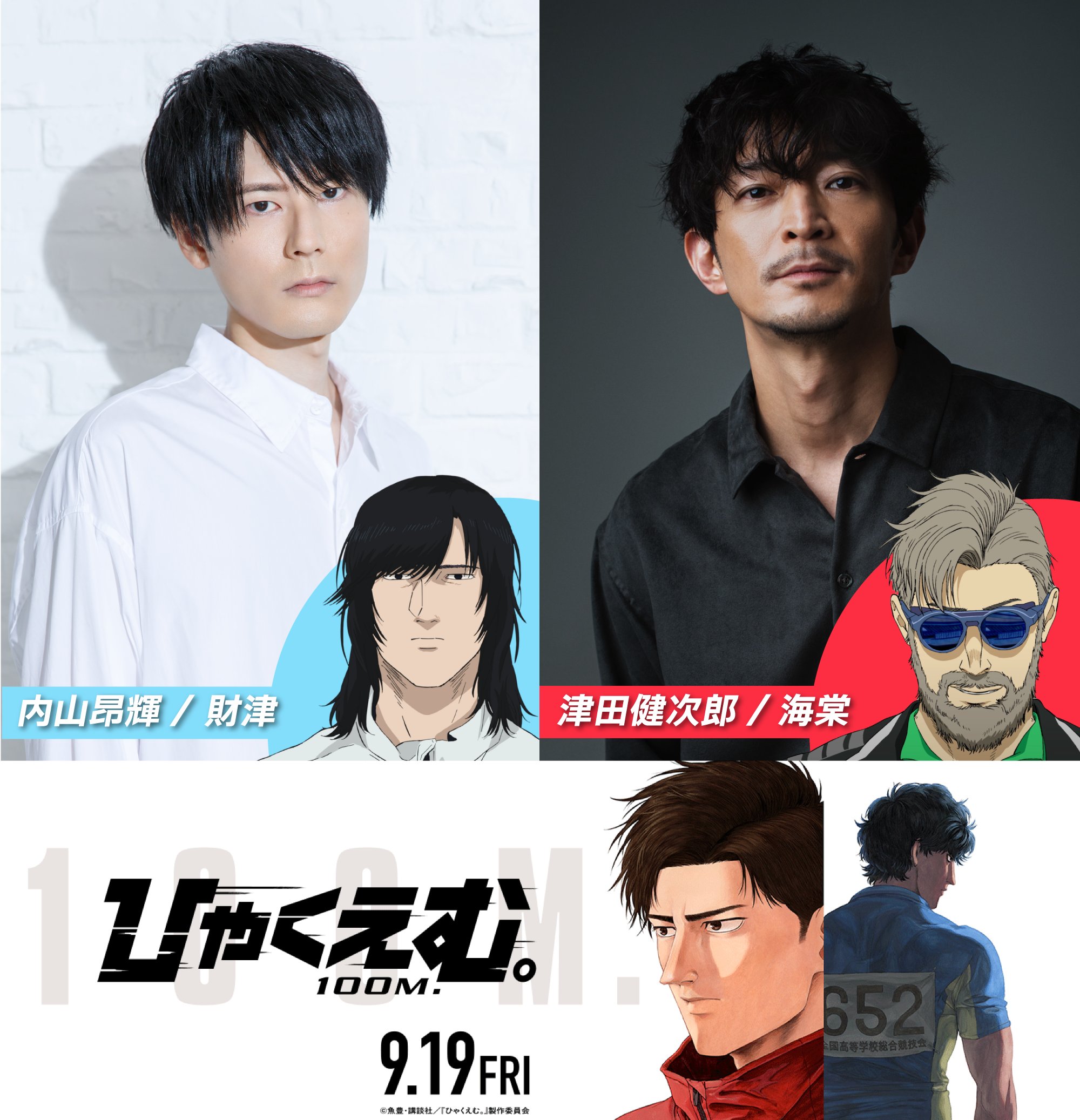 100 METERS (Hyakuemu) - Kenjiro Tsuda and Koki Uchiyama Join Anime Voice Cast