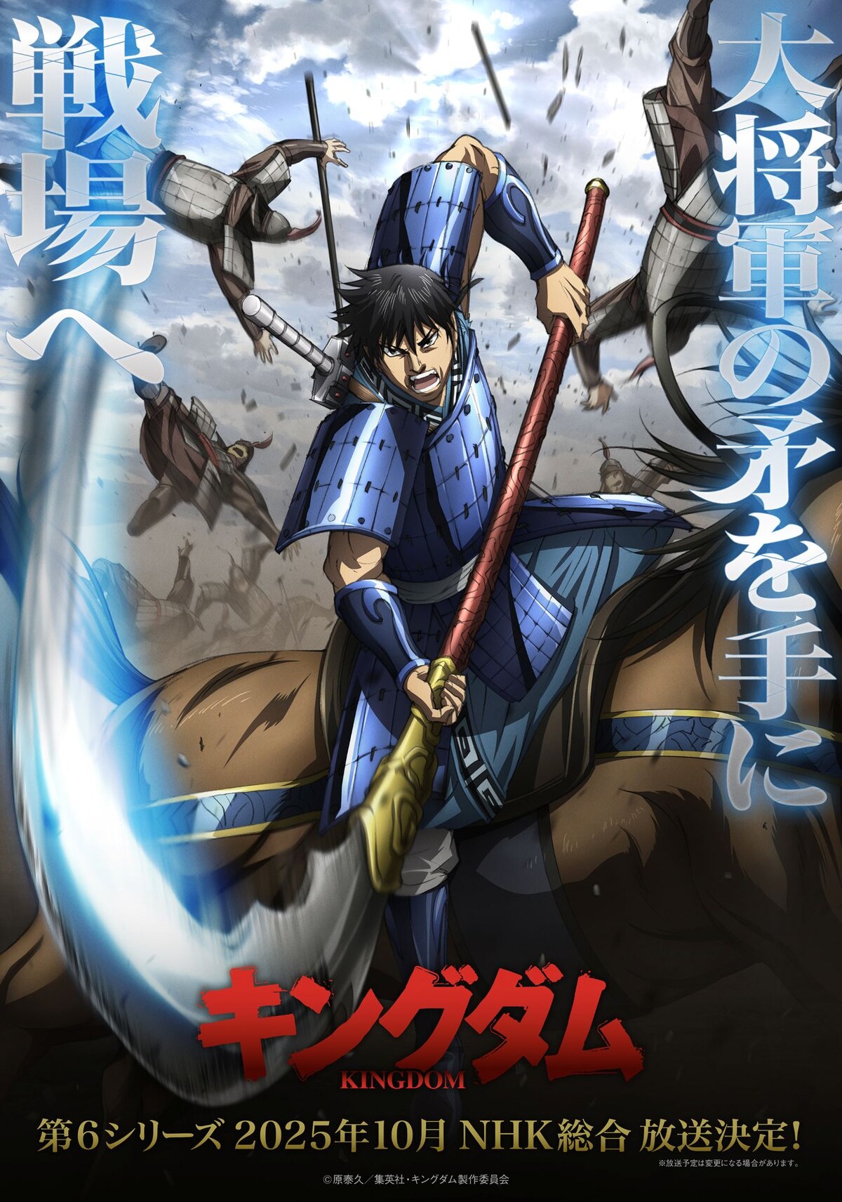 Kingdom Season 6 - New Teaser Visual | October 2025 Release Date