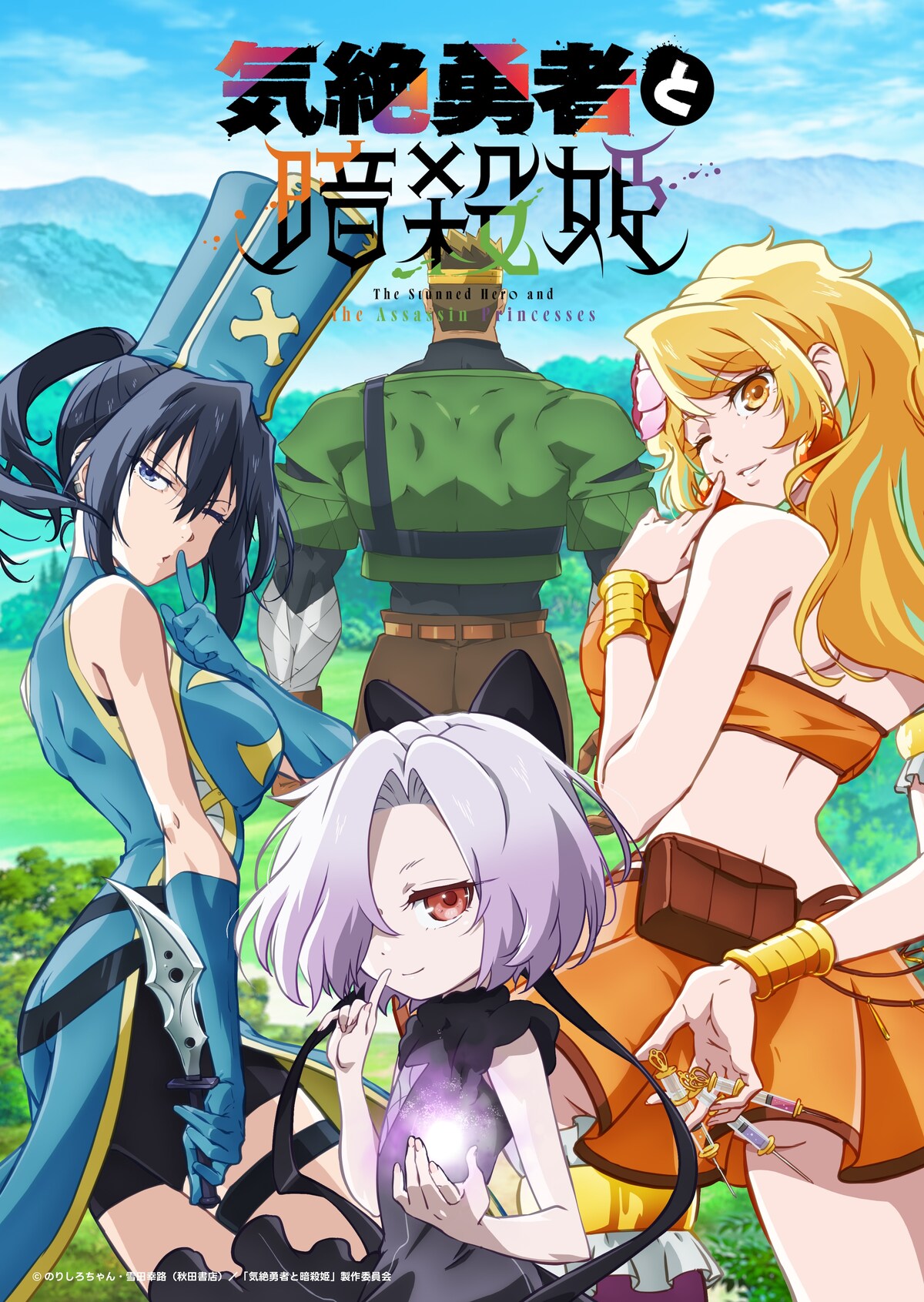 The Stunned Hero and the Assassin Princesses - Main Anime Visual | July 12 Premiere Date