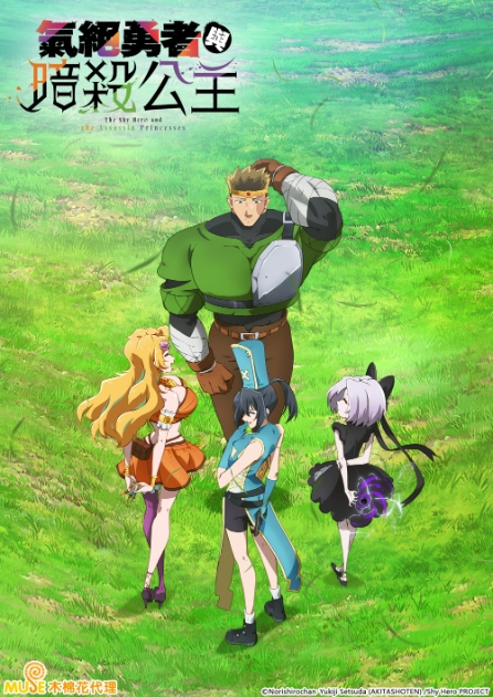 The Shy Hero and Assassin Princesses key visual
