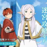 Featured Image: You Can Play As Frieren & Friends in New Immersive Anime Dungeon RPG Attraction in Japan