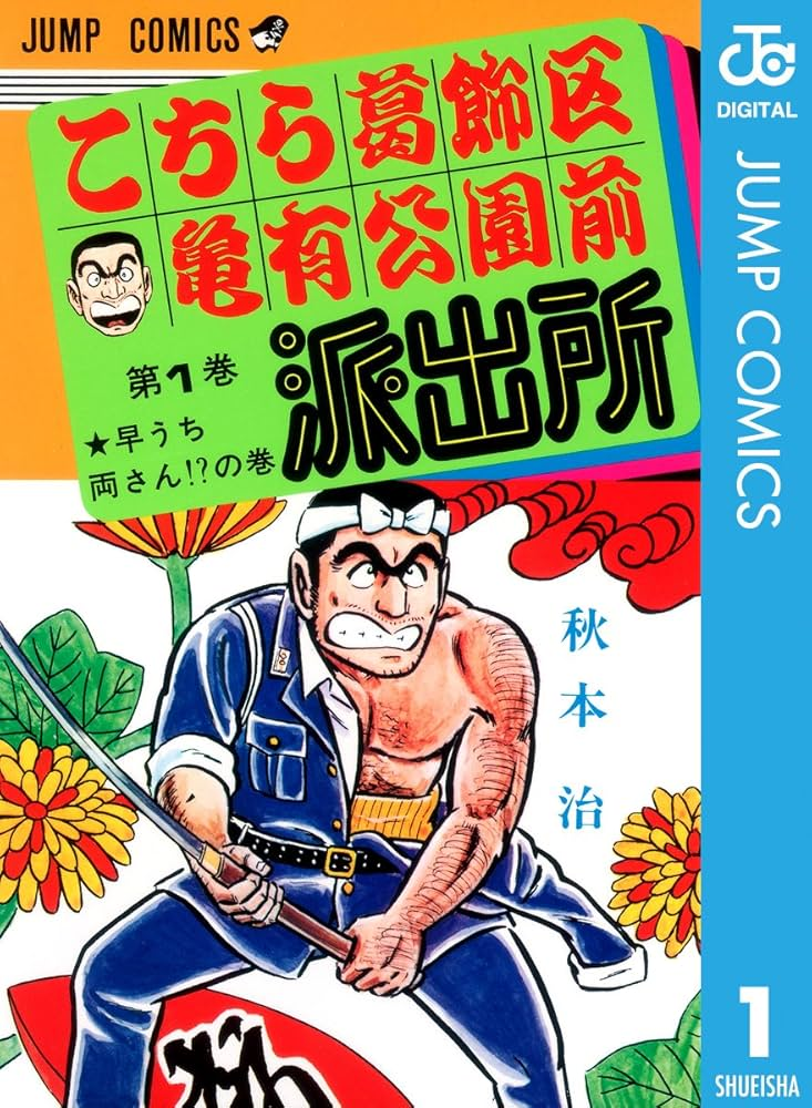 kochikame volume 1 cover