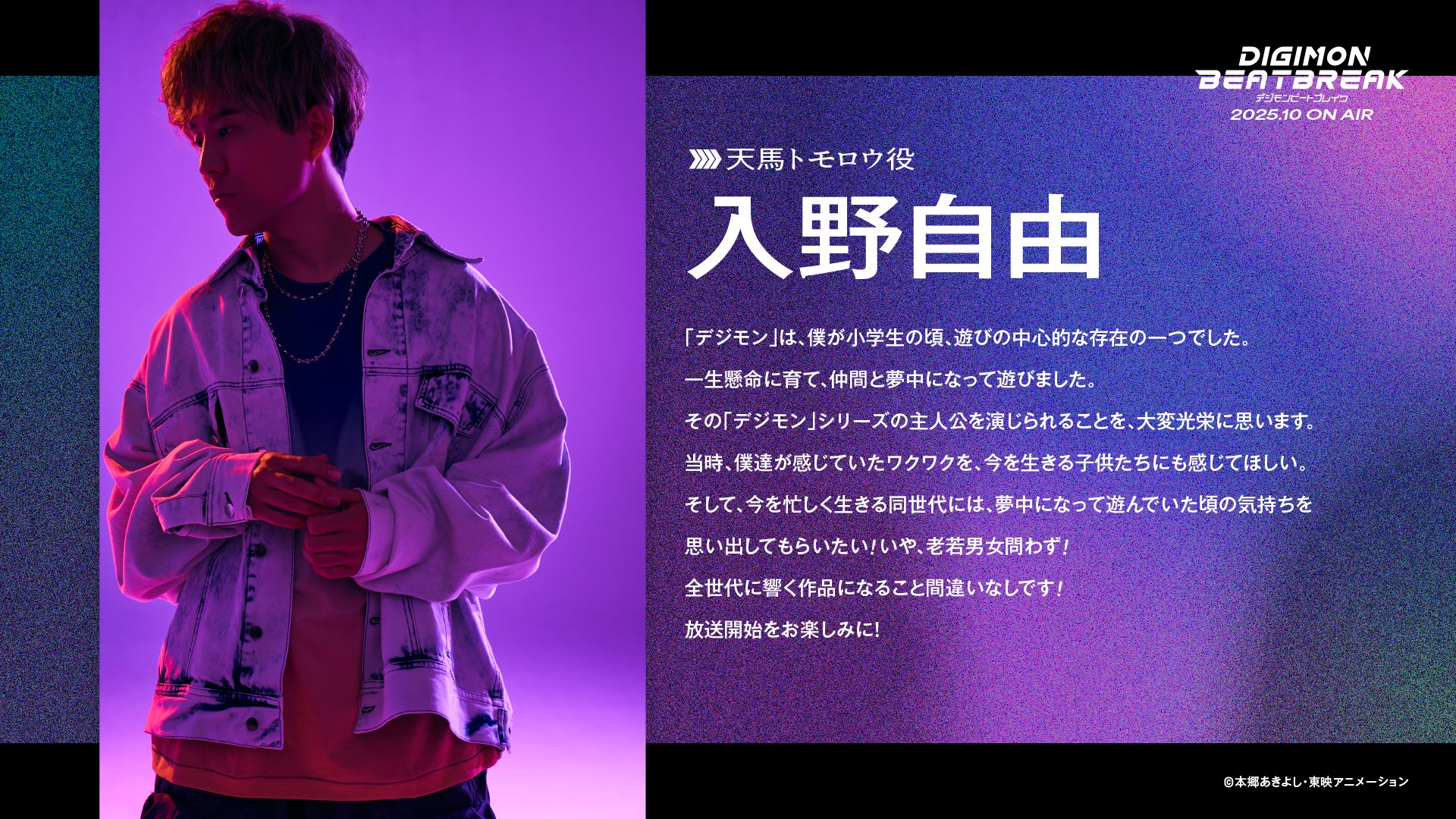 DIGIMON BEATBREAK - Miyu Irino Comments on Joining as Main Voice Cast