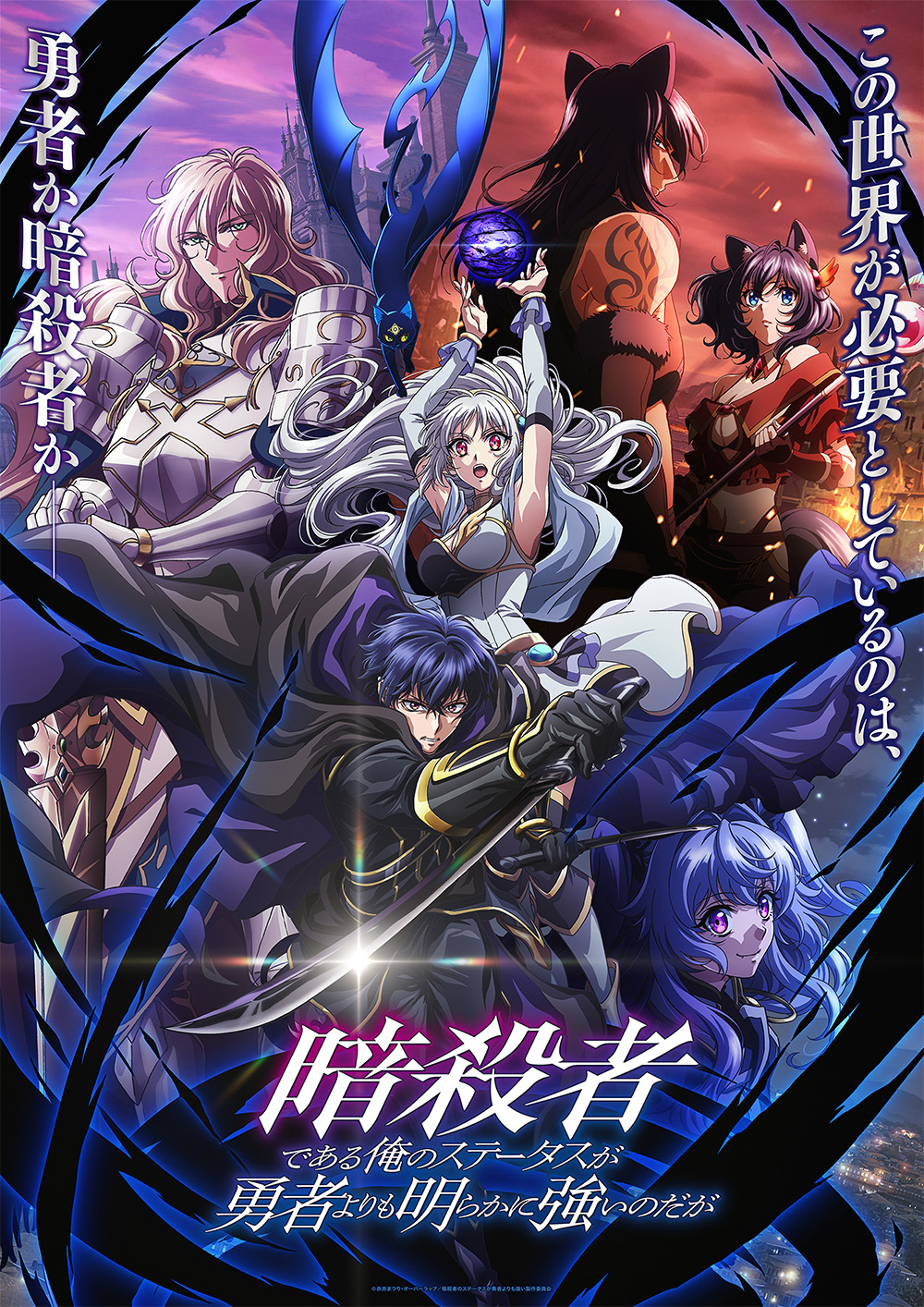 My Status as an Assassin Obviously Exceeds the Hero's - New Key Visual | All Episodes Already Complete