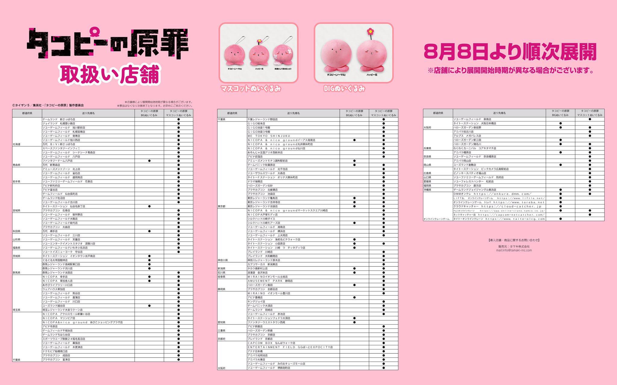 where takopi's original sin anime plush dolls will be released