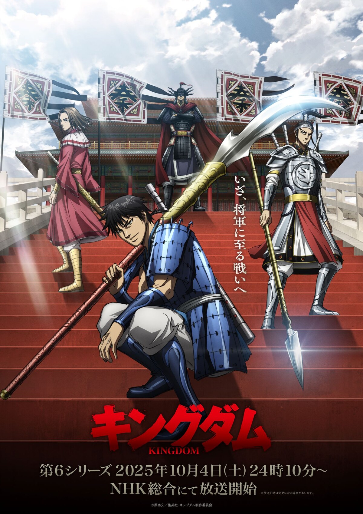 Kingdom Season 6 - Main Anime Visual | October 4 Premiere