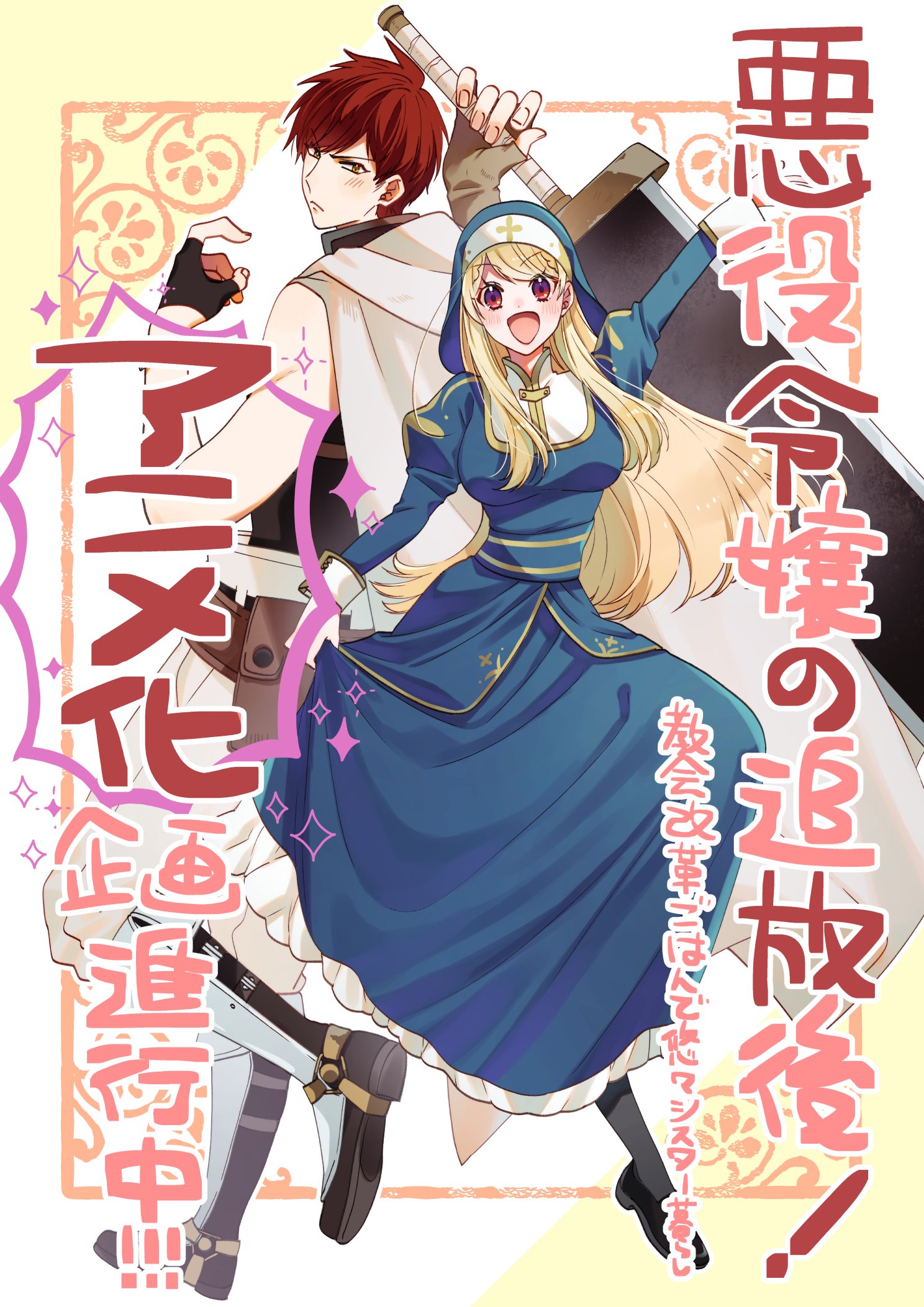 I Was Exiled as a Villainess: I Am Now a Sister Living the Good life Through a Culinary Reform - Anime Announcement