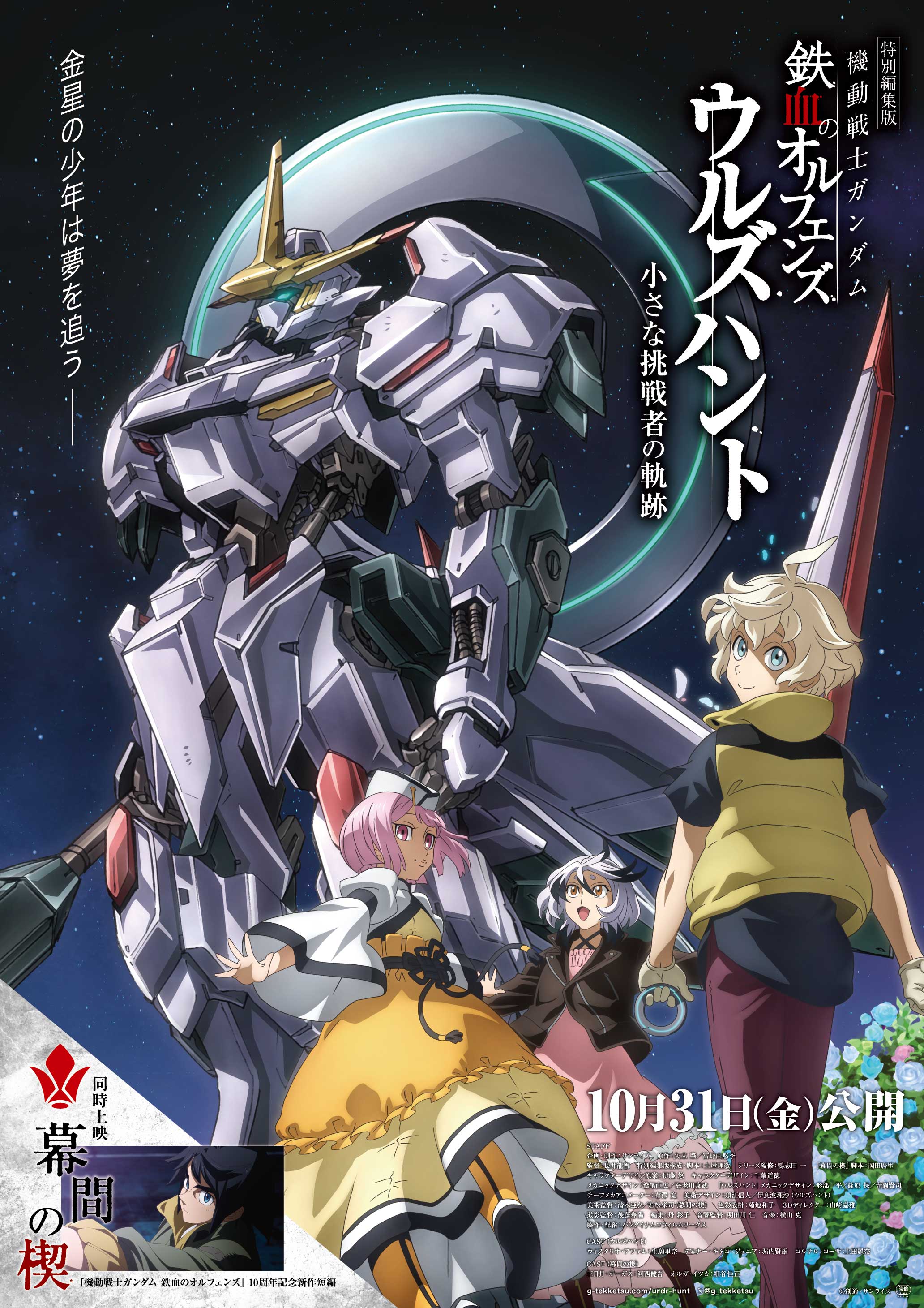 Mobile Suit Gundam: Iron‑Blooded Orphans Urdr‑Hunt – Path of the Little Challenger - Main Anime Visual