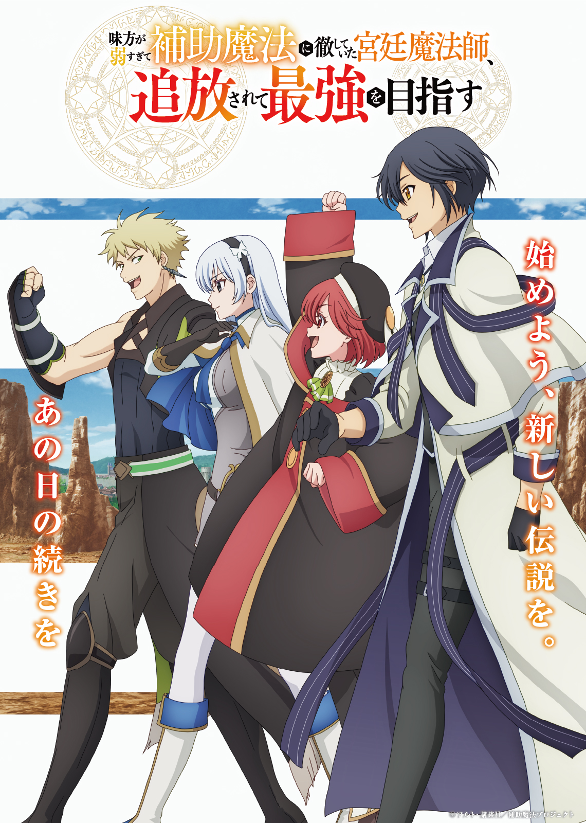 The Banished Court Magician Aims to Become the Strongest - Anime Key Visual | October 4 Premiere Date