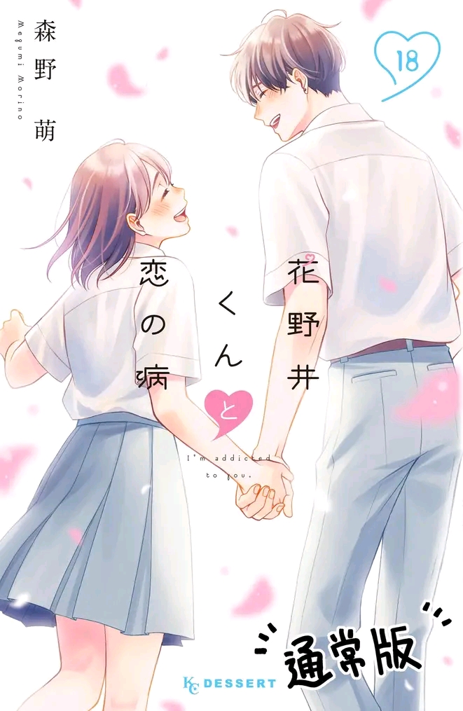 A Condition Called Love volume 18 cover