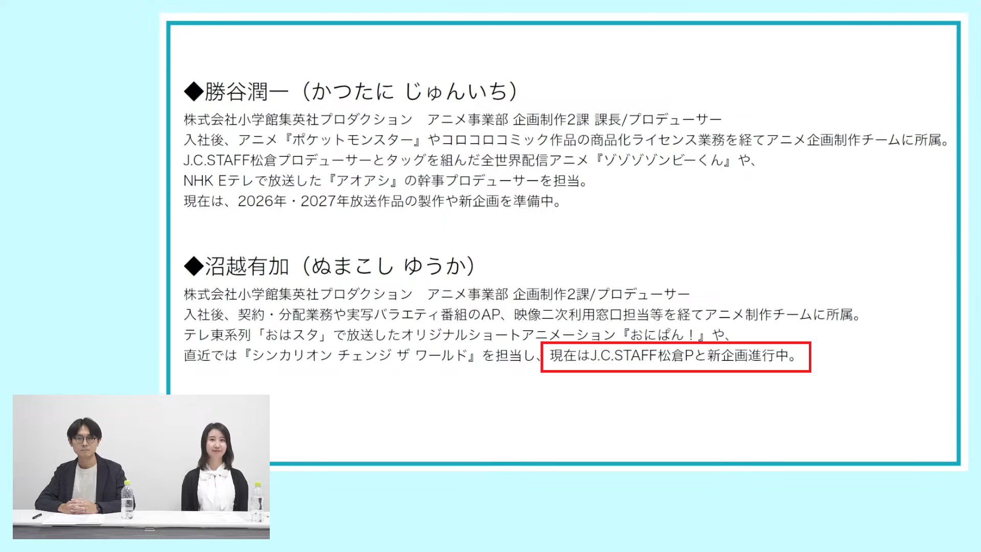 [Must-See for Aspiring Animators!] Planning Techniques for Turning Your Ideas into Anime - Guest_ Yuji Matsukura - (1st Kochi Anime Creator Award 2026 Online Seminar) yuuka numakoshi and yuji matsukura are planning a new anime