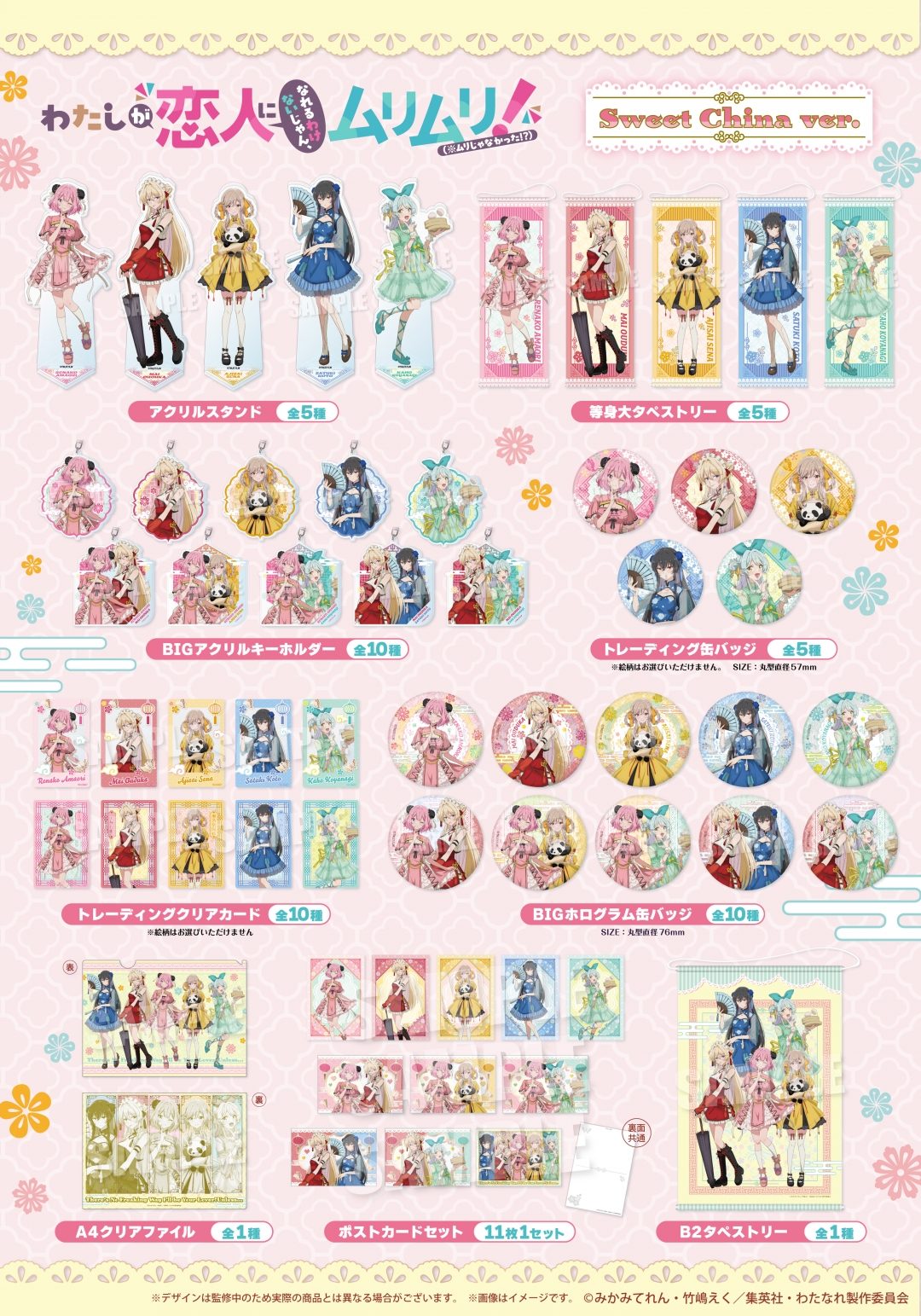 Watanare Sweet China merch list