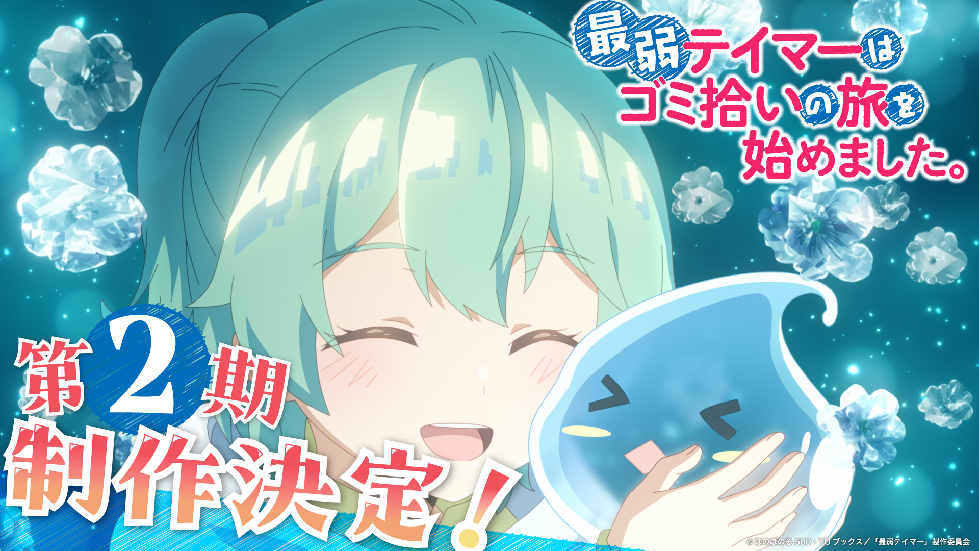 Weakest Tamer Season 2